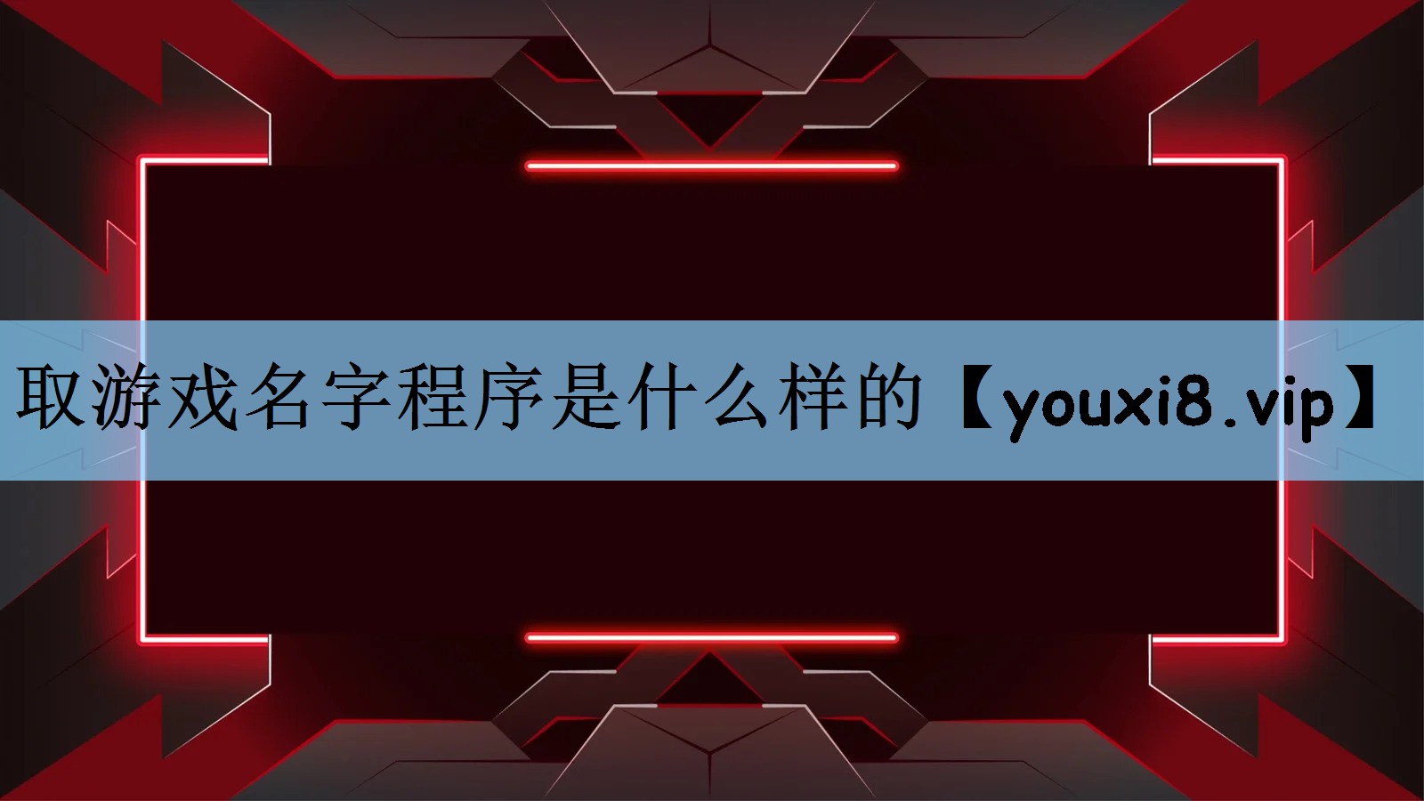 取游戏名字程序是什么样的