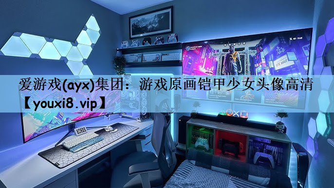 游戏原画铠甲少女头像高清