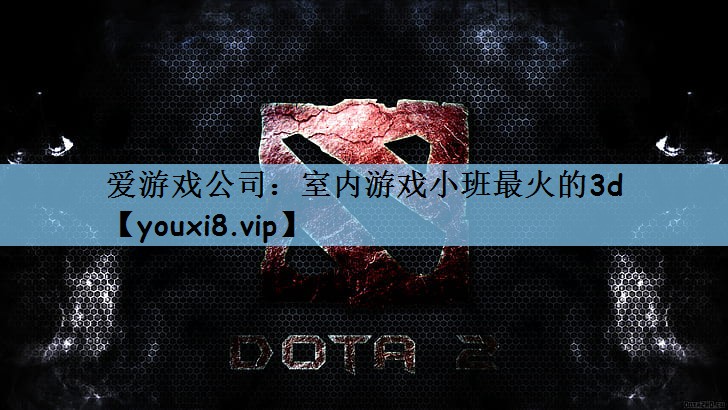 室内游戏小班最火的3d