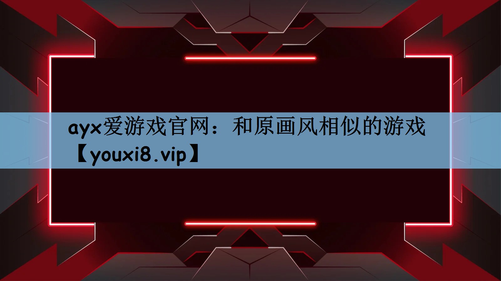和原画风相似的游戏