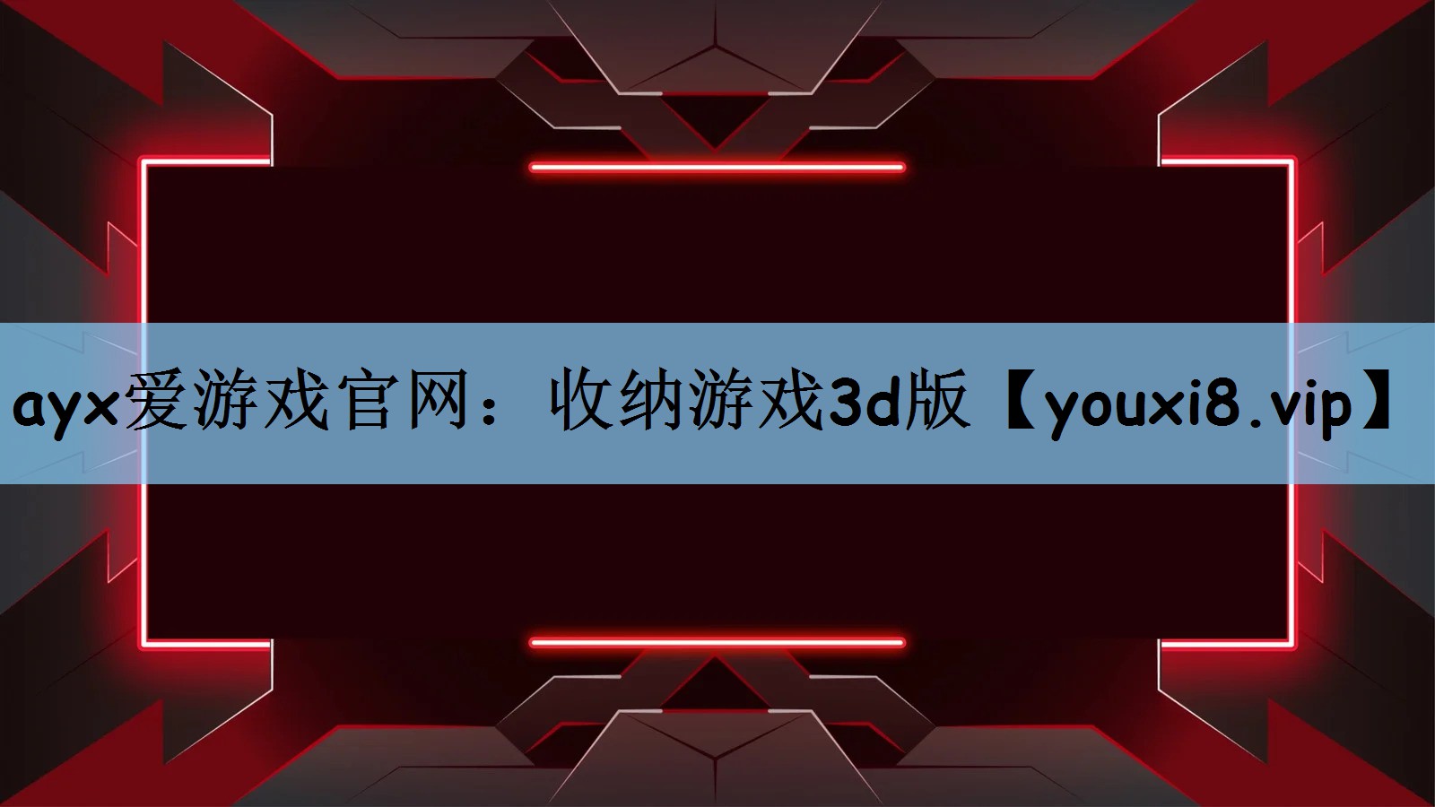 收纳游戏3d版