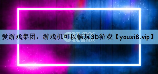 游戏机可以畅玩3D游戏