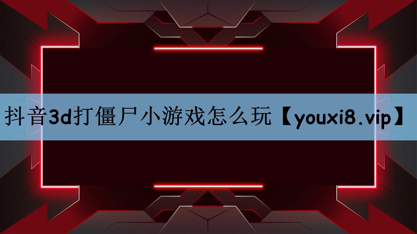 抖音3d打僵尸小游戏怎么玩