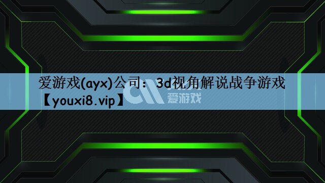 3d视角解说战争游戏