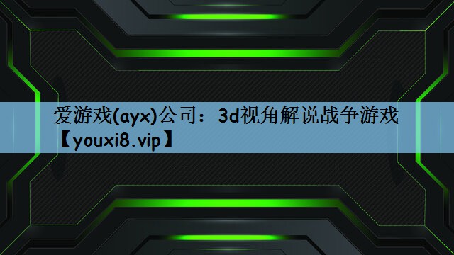 3d视角解说战争游戏