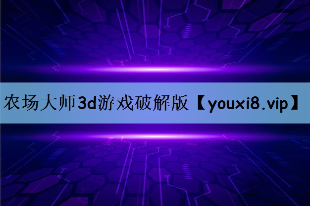 农场大师3d游戏破解版