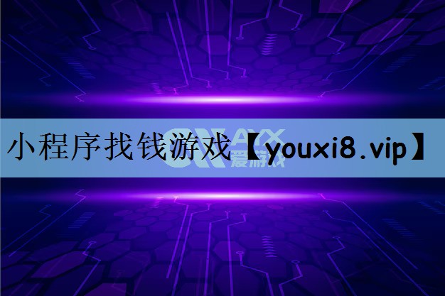 小程序找钱游戏