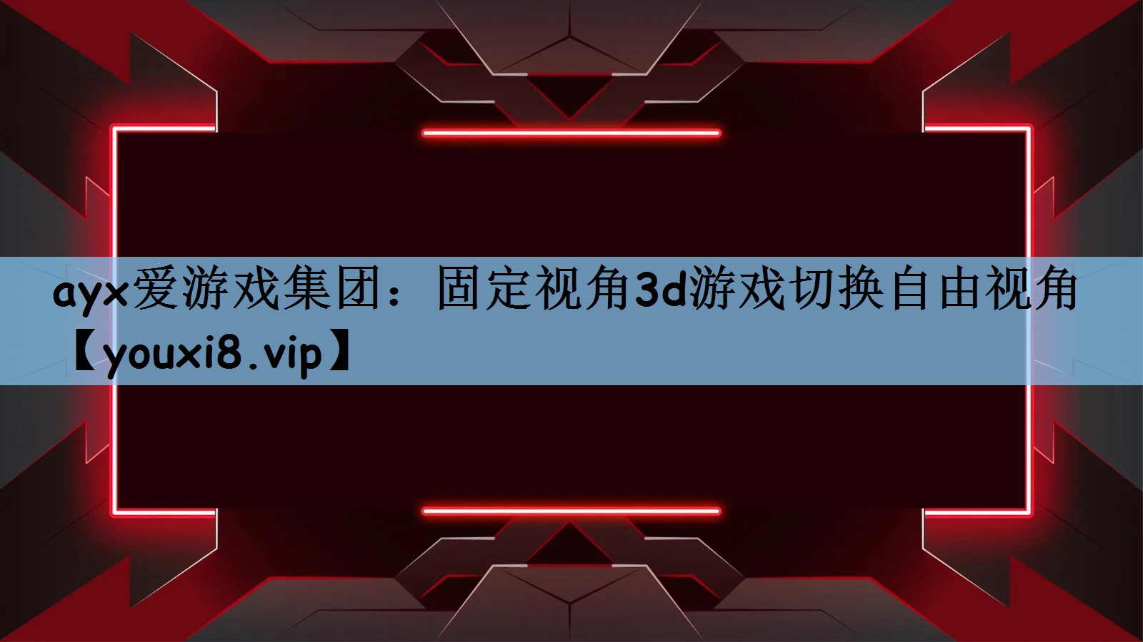 固定视角3d游戏切换自由视角