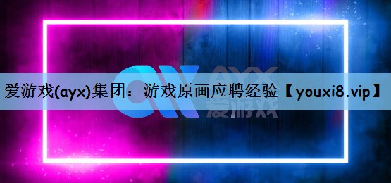 游戏原画应聘经验