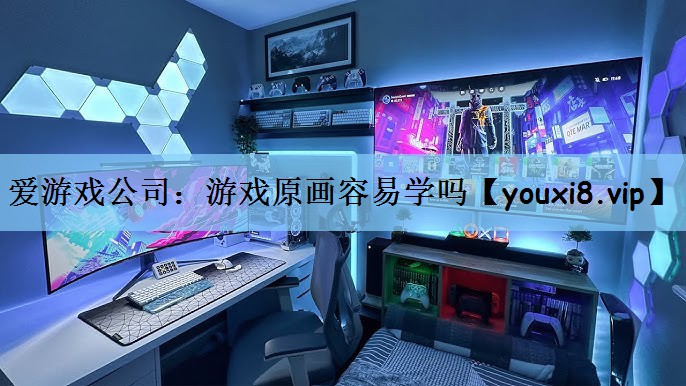 游戏原画容易学吗