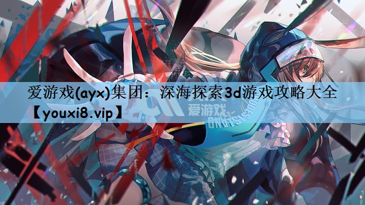 深海探索3d游戏攻略大全