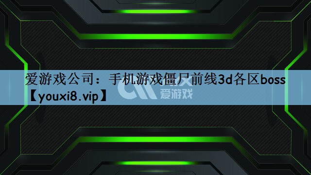 手机游戏僵尸前线3d各区boss