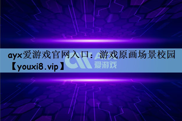 游戏原画场景校园