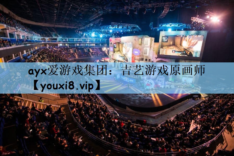 吉艺游戏原画师