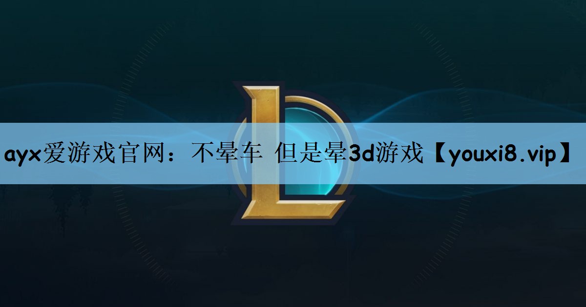 不晕车 但是晕3d游戏