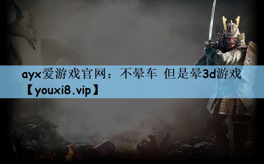 不晕车 但是晕3d游戏