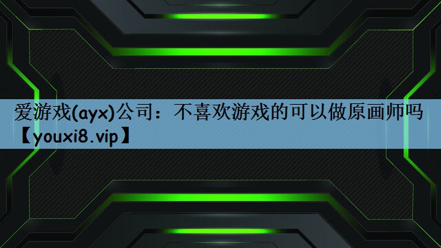 不喜欢游戏的可以做原画师吗