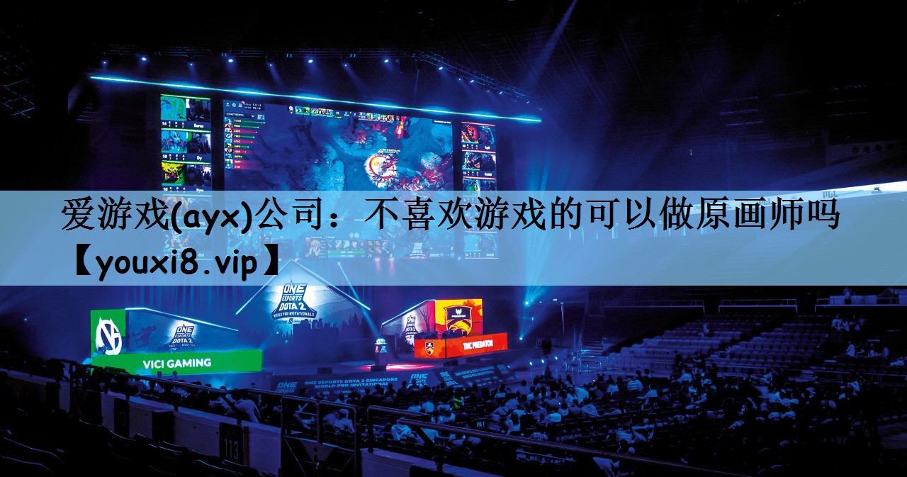 不喜欢游戏的可以做原画师吗