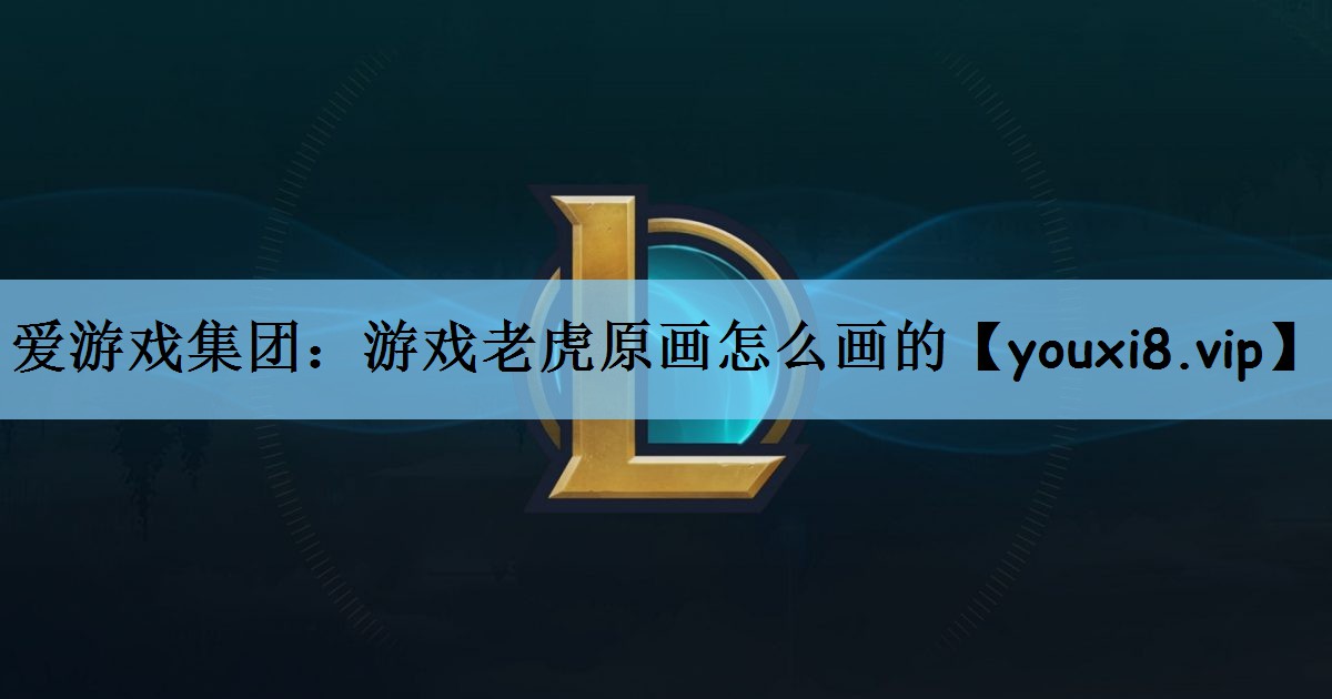 游戏老虎原画怎么画的