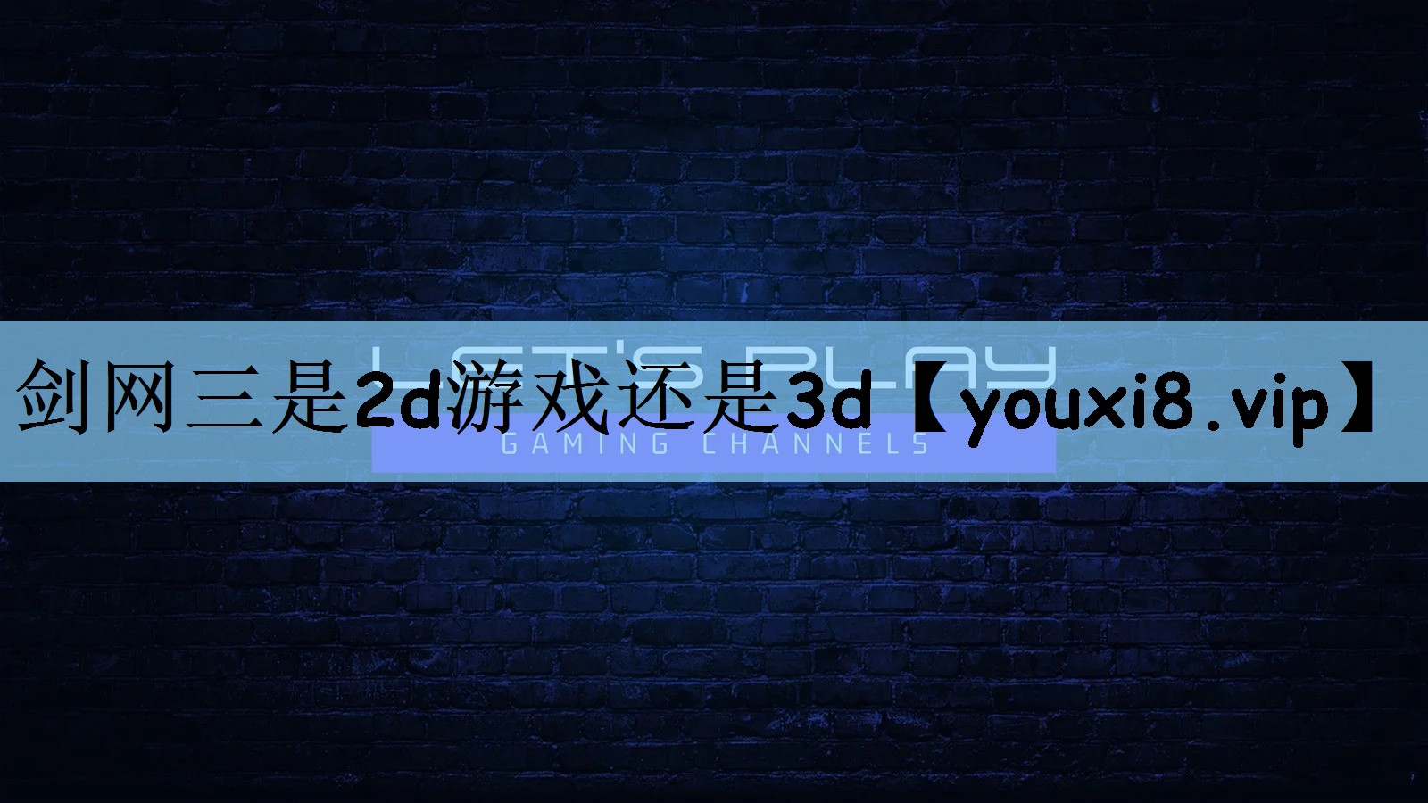 剑网三是2d游戏还是3d