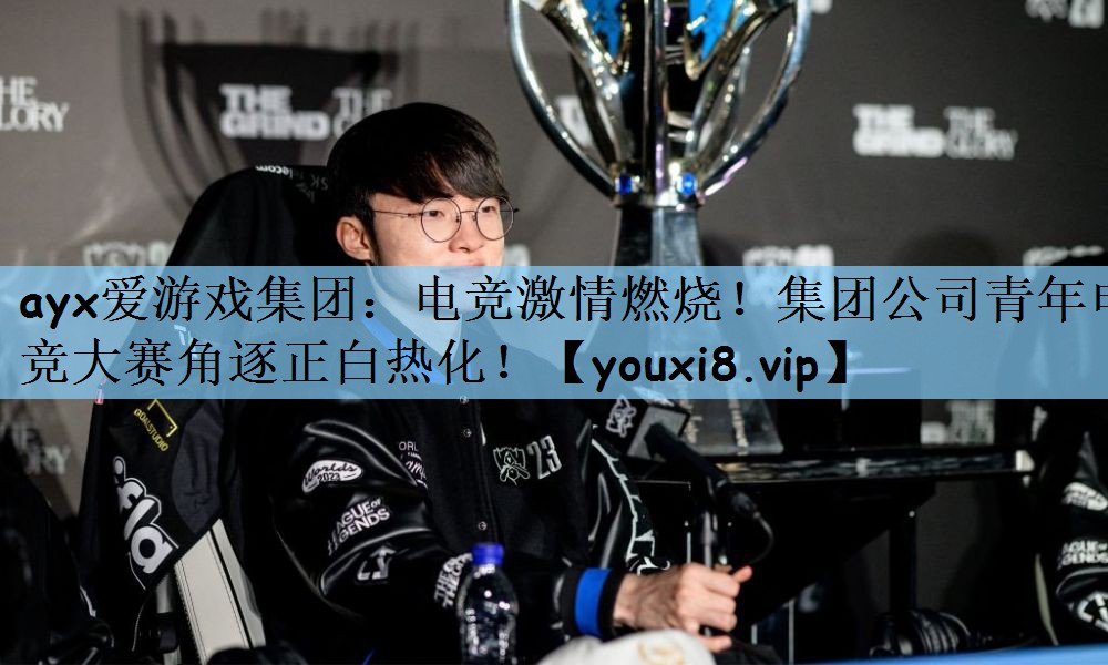 电竞激情燃烧！集团公司青年电竞大赛角逐正白热化！