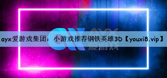 小游戏推荐钢铁英雄3D
