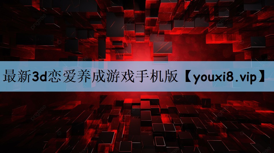 最新3d恋爱养成游戏手机版