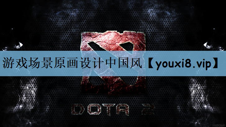游戏场景原画设计中国风