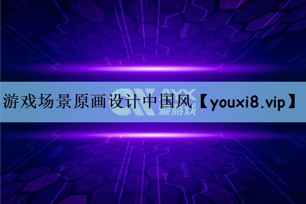 游戏场景原画设计中国风