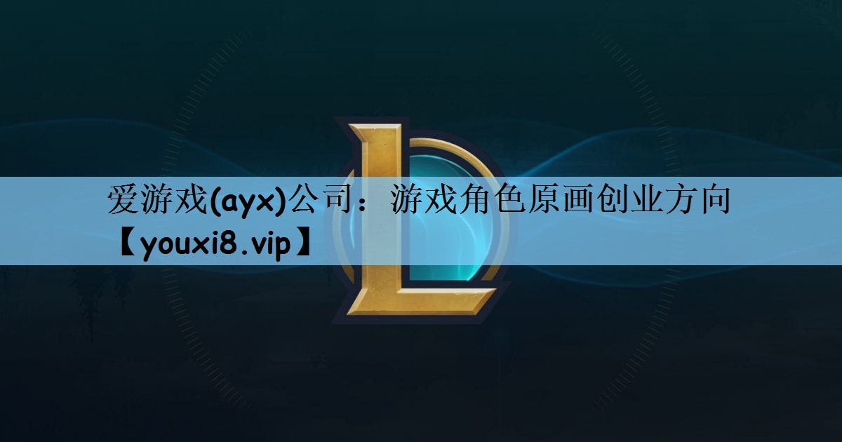 游戏角色原画创业方向