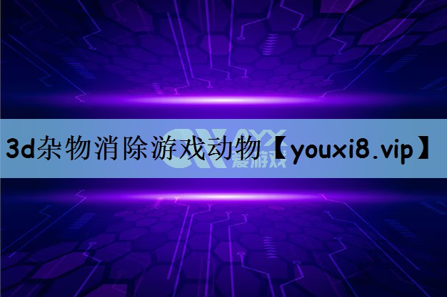 3d杂物消除游戏动物