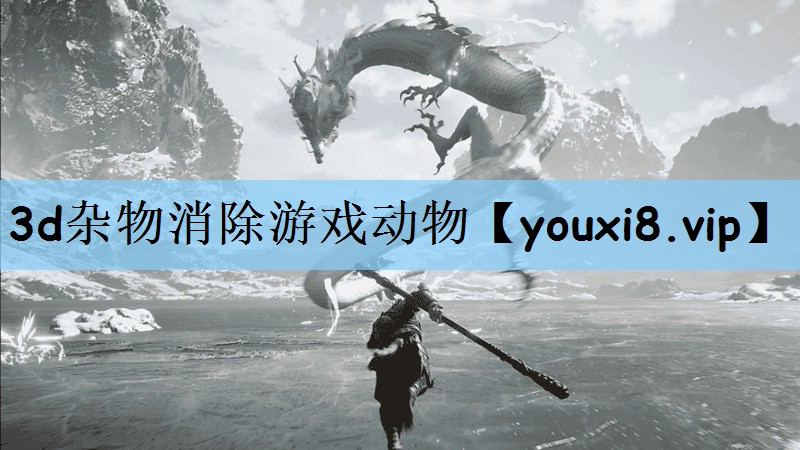 3d杂物消除游戏动物
