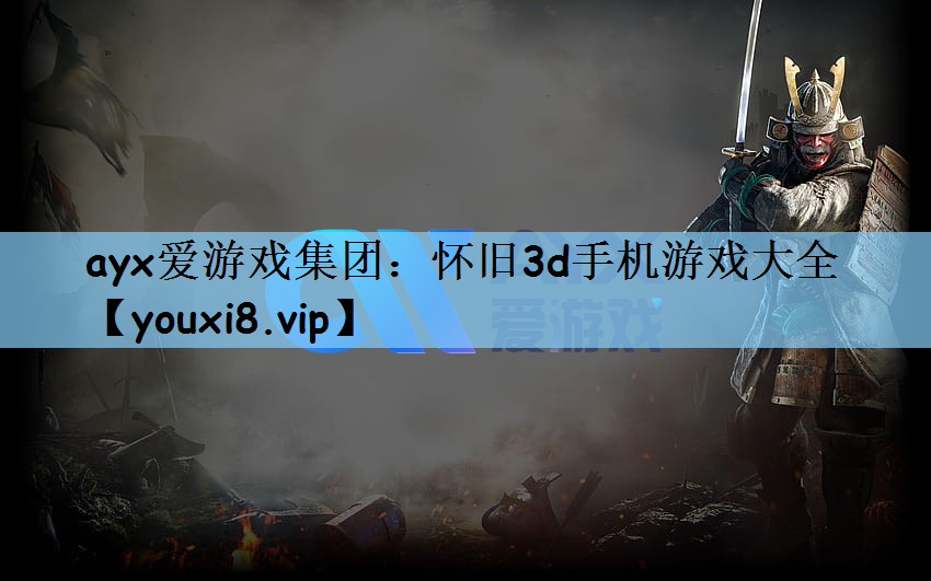 怀旧3d手机游戏大全