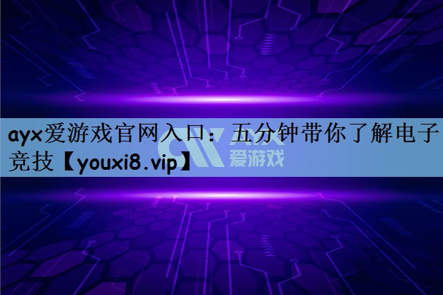 五分钟带你了解电子竞技