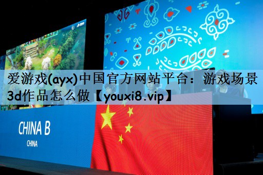 游戏场景3d作品怎么做