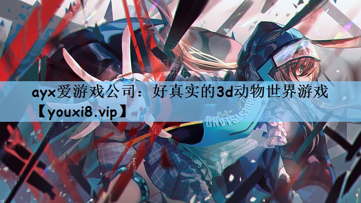 好真实的3d动物世界游戏