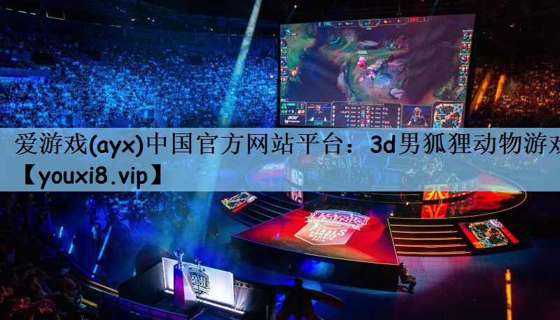 3d男狐狸动物游戏