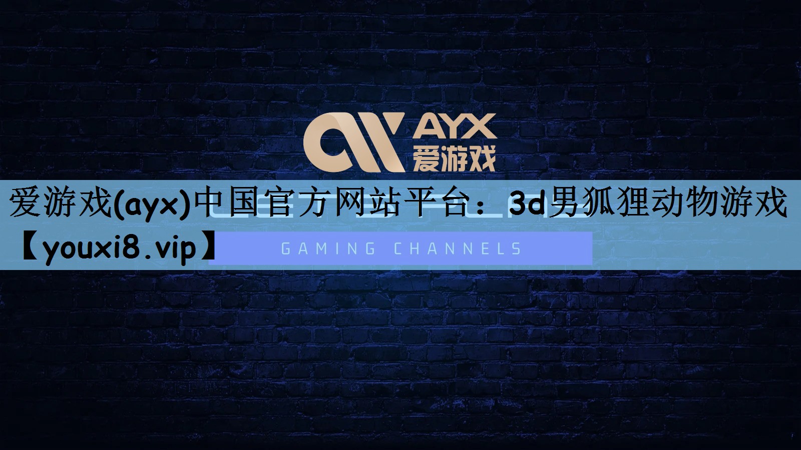 3d男狐狸动物游戏