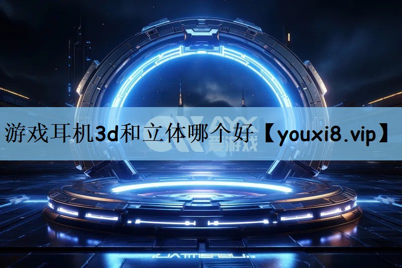 游戏耳机3d和立体哪个好