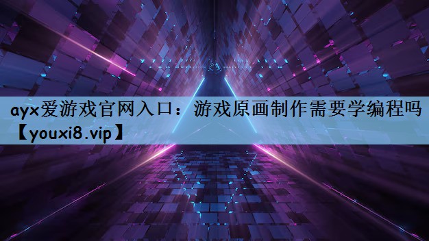 游戏原画制作需要学编程吗