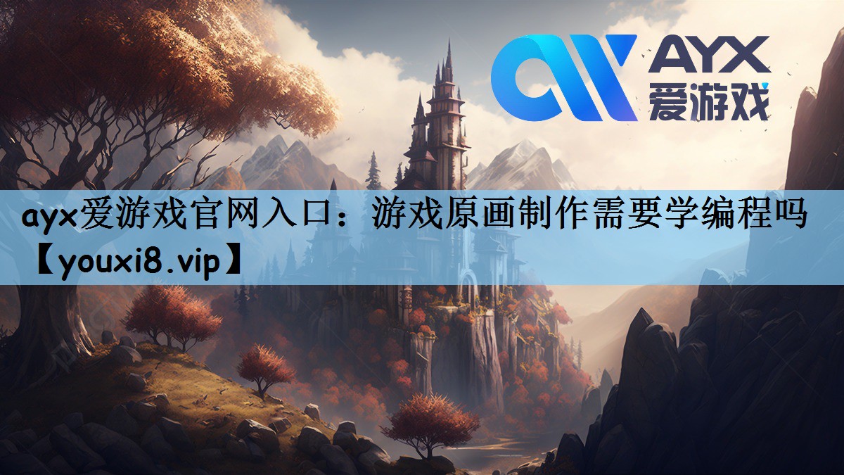 游戏原画制作需要学编程吗