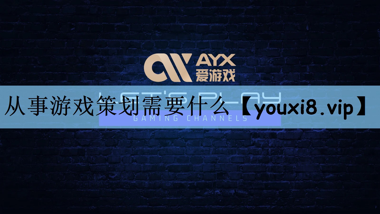 从事游戏策划需要什么