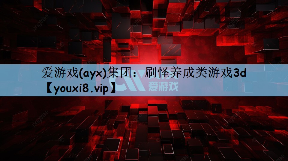 刷怪养成类游戏3d