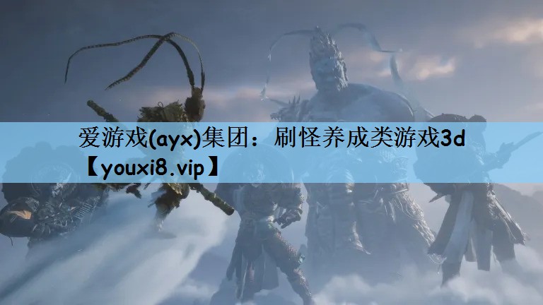 刷怪养成类游戏3d