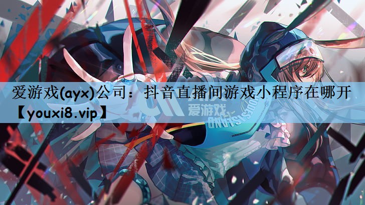 抖音直播间游戏小程序在哪开