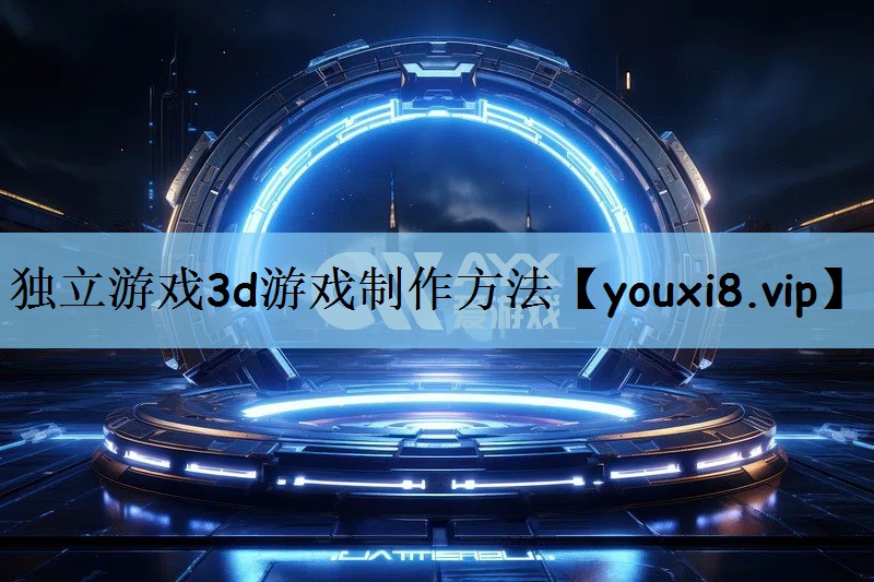 独立游戏3d游戏制作方法