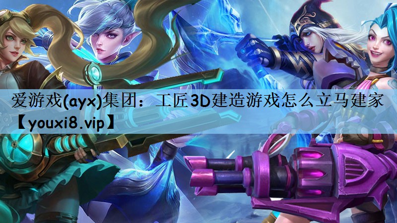 工匠3D建造游戏怎么立马建家