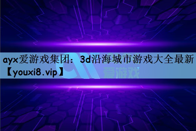 3d沿海城市游戏大全最新