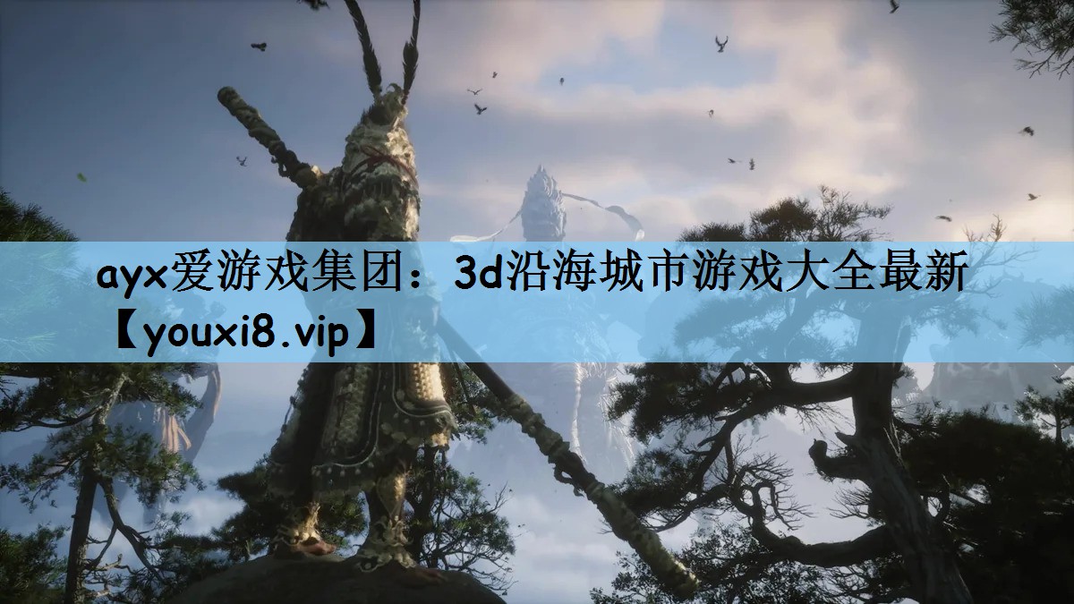 3d沿海城市游戏大全最新