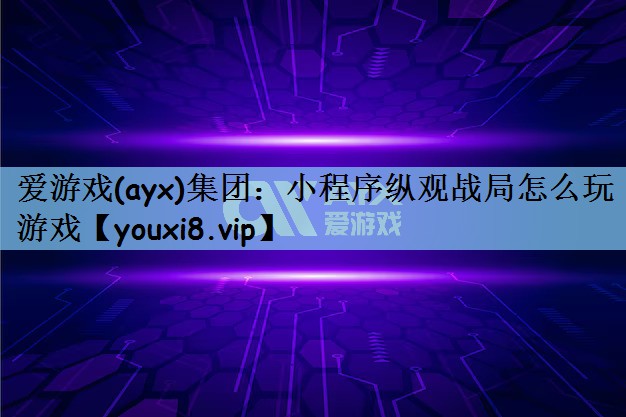 小程序纵观战局怎么玩游戏